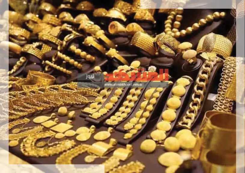 هل يخبئ الذهب في مصر مفاجآت نهاية اليوم الاثنين 29-12-2025؟ هل يخبئ الذهب في مصر مفاجآت نهاية اليوم الاثنين 29-12-2025؟